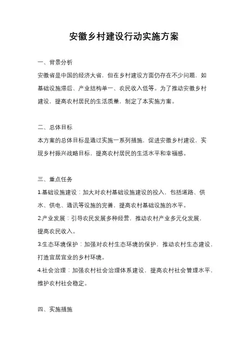 安徽乡村建设行动实施方案