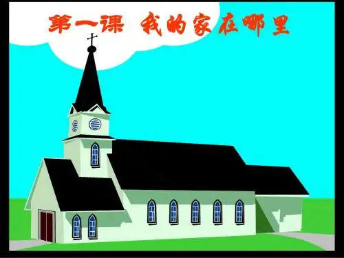 (人教版) 我的家在哪里  教学PPT课件3