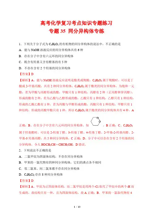 高考化学复习考点知识专题练习35---同分异构体专练