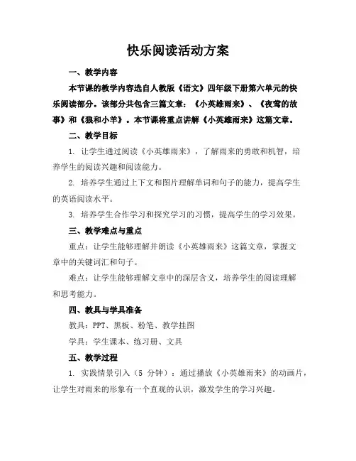 快乐阅读活动方案