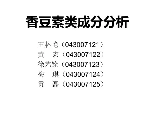 香豆素类成分分析