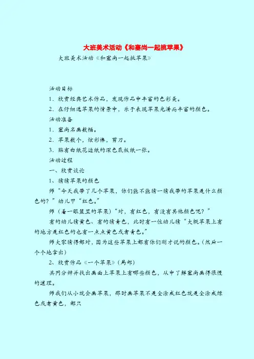 大班美术活动《和塞尚一起挑苹果》-2019最新幼儿园大班教案