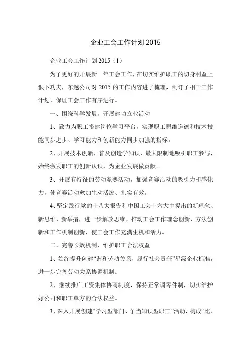 企业工会工作计划2015