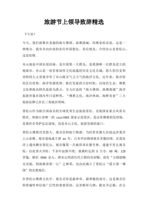 旅游节上领导致辞三篇