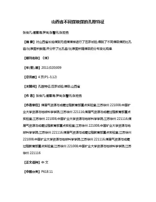 山西省不同煤级煤的孔隙特征