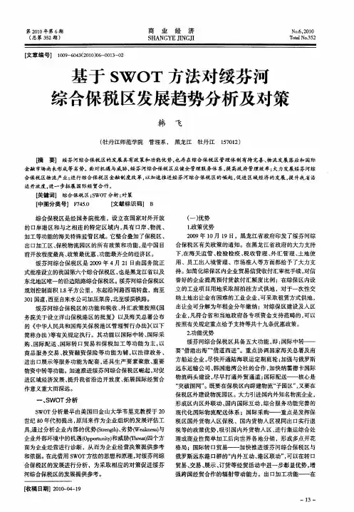 基于SWOT方法对绥芬河综合保税区发展趋势分析及对策