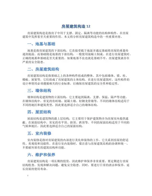 房屋建筑构造12