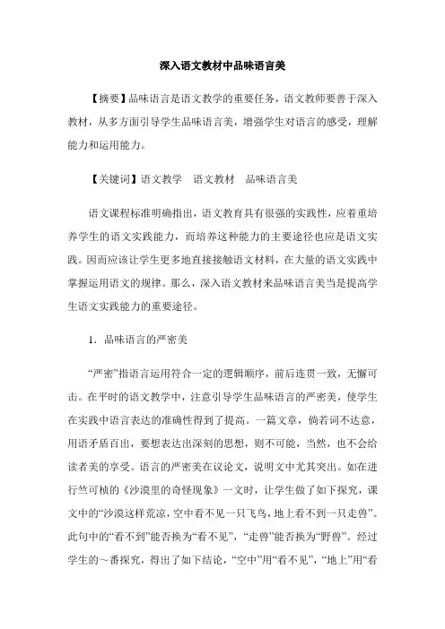 深入语文教材中品味语言美