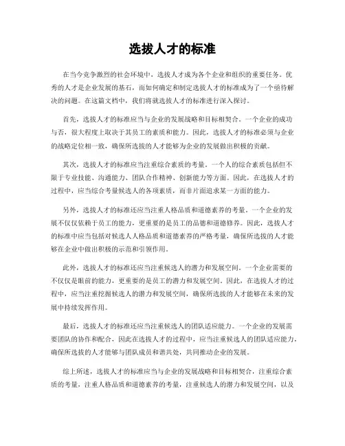 选拔人才的标准