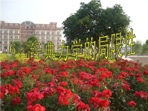 人教版高中物理必修二 第六章第六节经典力学的局限性 课件(共27张PPT)