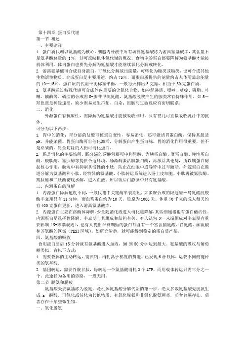第十四章_蛋白质代谢--王镜岩《生物化学》第三版笔记(完美打印版)_