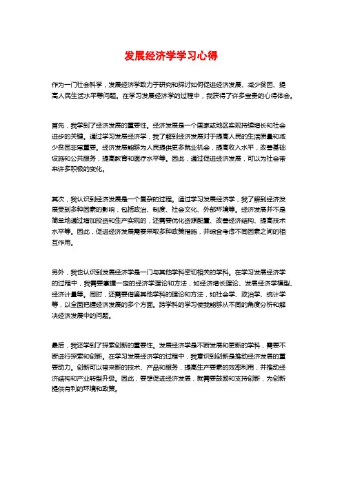 发展经济学学习心得