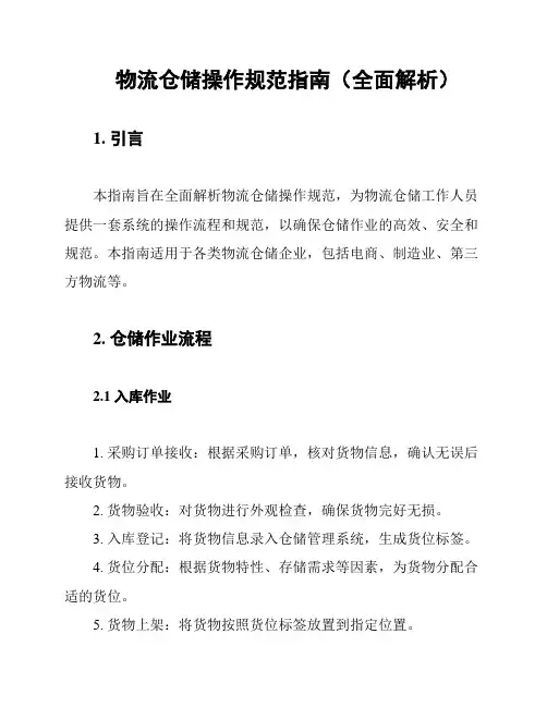 物流仓储操作规范指南(全面解析)