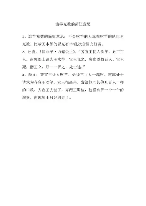 滥竽充数的简短意思