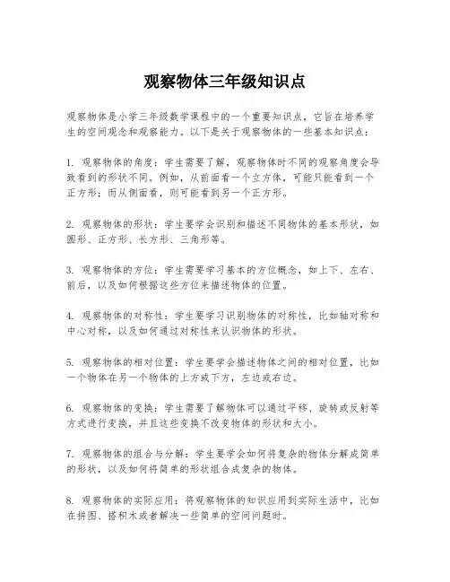 观察物体三年级知识点