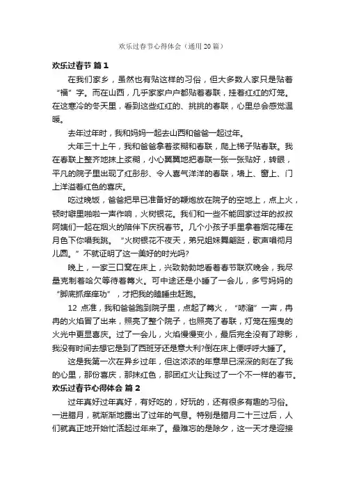 欢乐过春节心得体会（通用20篇）