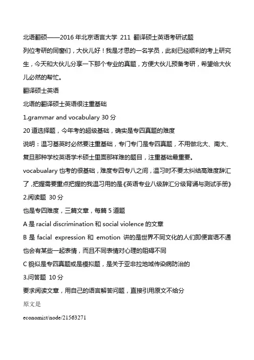 北语翻硕——2016年北京语言大学211翻译硕士英语考研试题