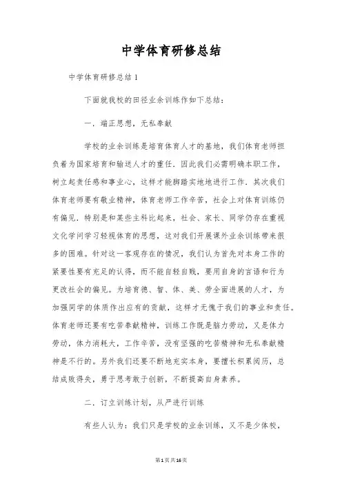 初中体育研修总结