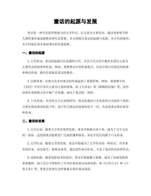 童话的起源与发展