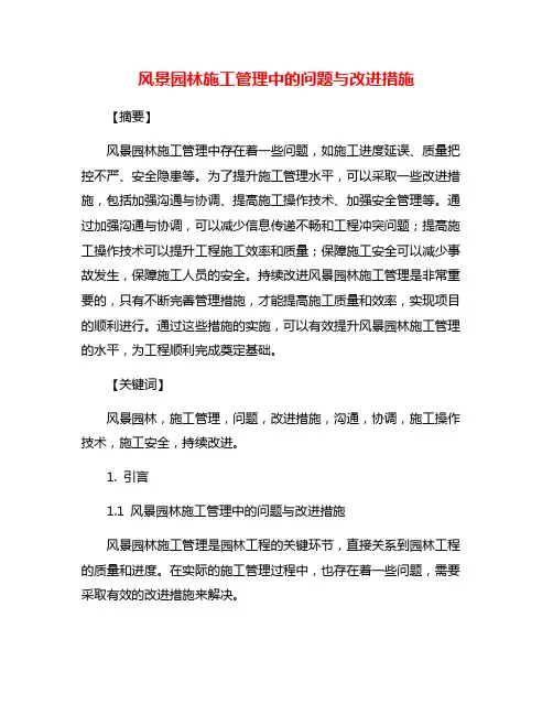 风景园林施工管理中的问题与改进措施