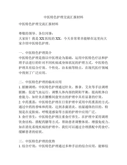 中医特色护理交流汇报材料