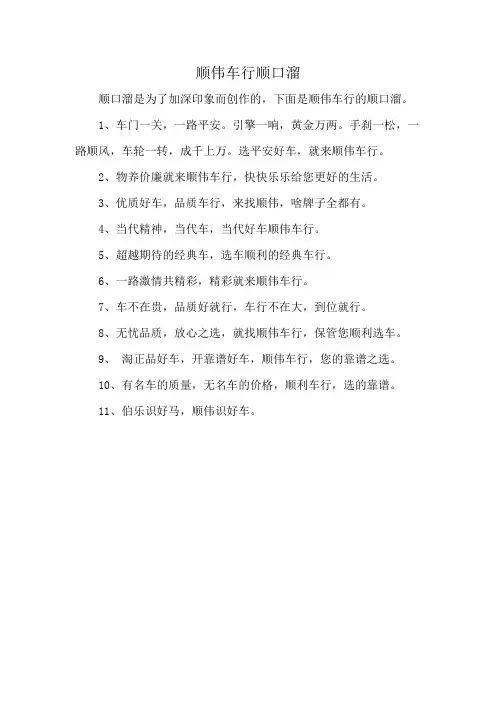 顺伟车行顺口溜