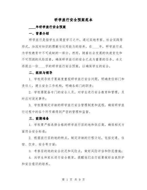 研学旅行安全预案范本(三篇)