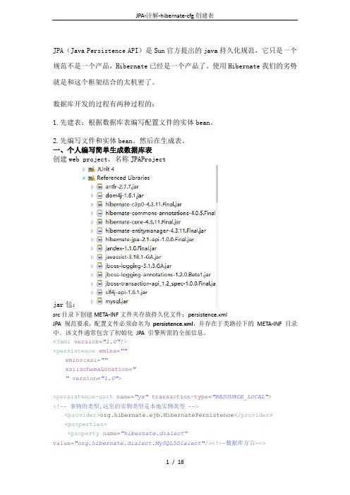 JPA-注解-hibernate-cfg创建表