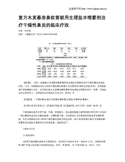 复方木芙蓉涂鼻软膏联用生理盐水喷雾剂治疗干燥性鼻炎的临床疗效