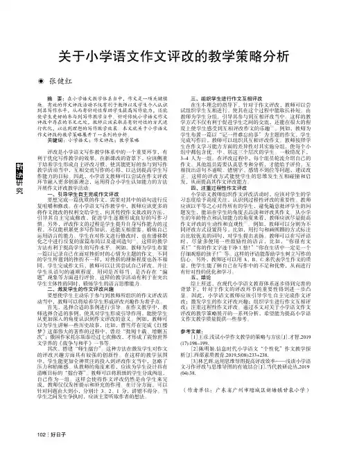 关于小学语文作文评改的教学策略分析