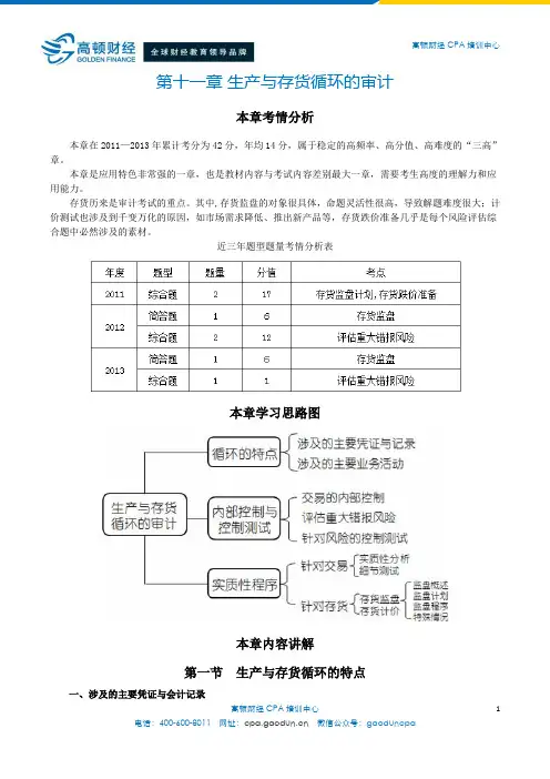 CPA《审计》第十一章 生产与存货循环的审计