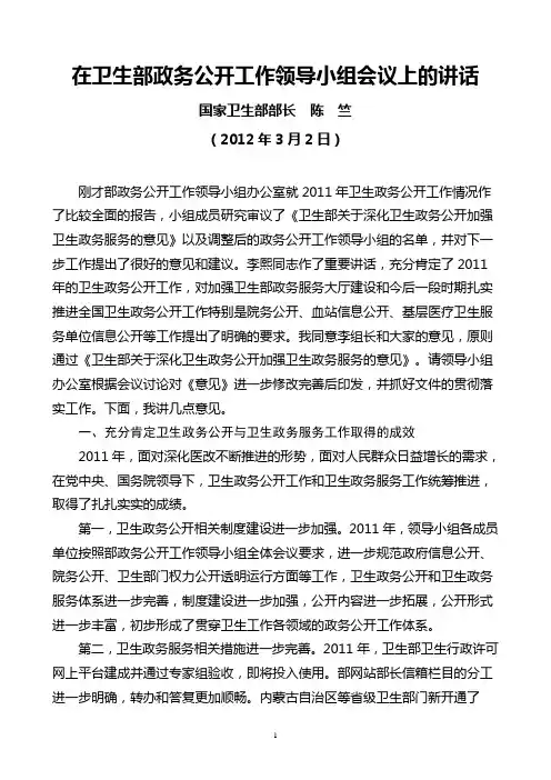 国家卫生部部长陈竺2012年3月2日在卫生部政务公开工作领导小组会议上的讲话