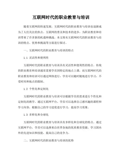 互联网时代的职业教育与培训