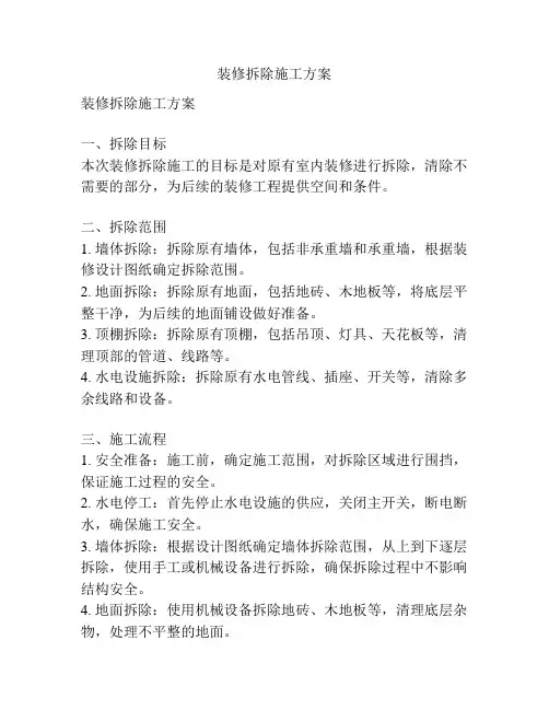装修拆除施工方案