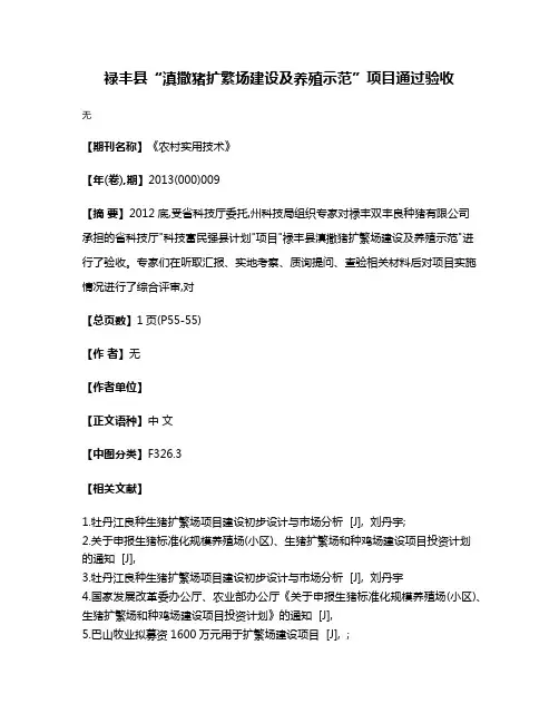禄丰县“滇撒猪扩繁场建设及养殖示范”项目通过验收