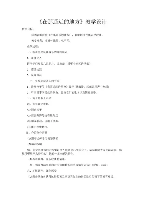 《在那遥远的地方》教学设计3-八年级下册音乐(五线谱)【人教版】