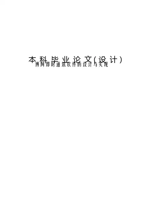博网即时通讯软件的设计与实现毕业设计论文
