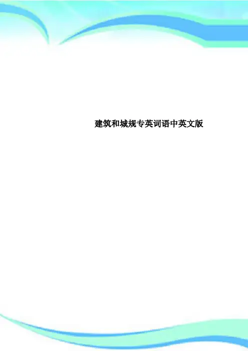 建筑和城规专英词语中英文版