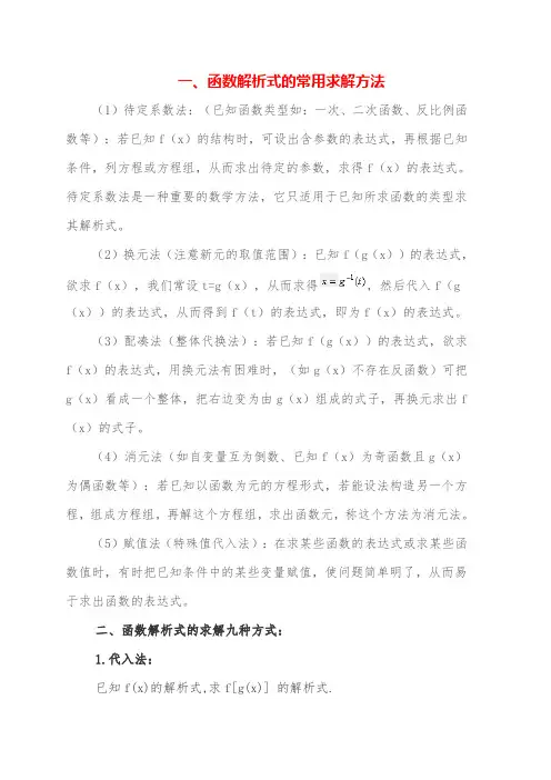 函数解析式的常用求解方法函数解析式的求解九种方式函数解析式有几种形式