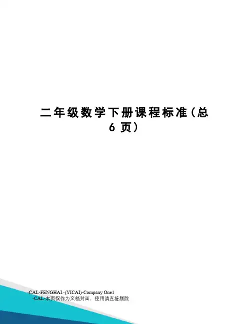 二年级数学下册课程标准
