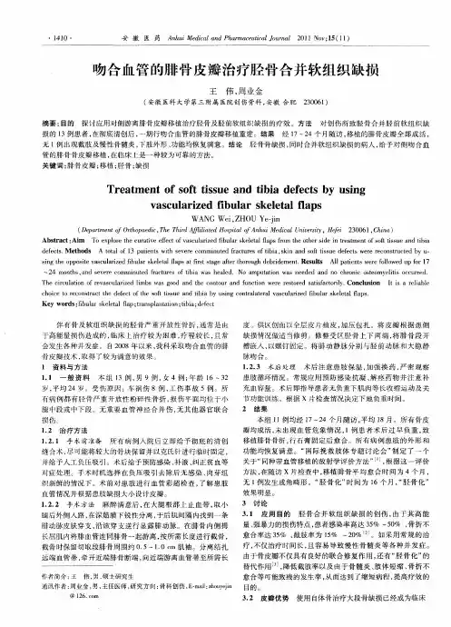 吻合血管的腓骨皮瓣治疗胫骨合并软组织缺损