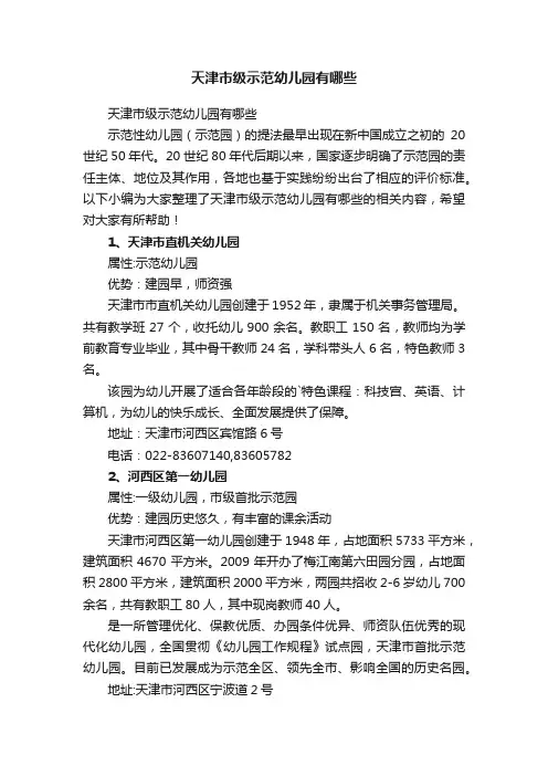 天津市级示范幼儿园有哪些