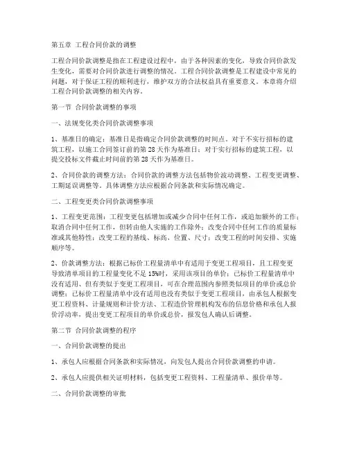 第五章工程合同价款的调整