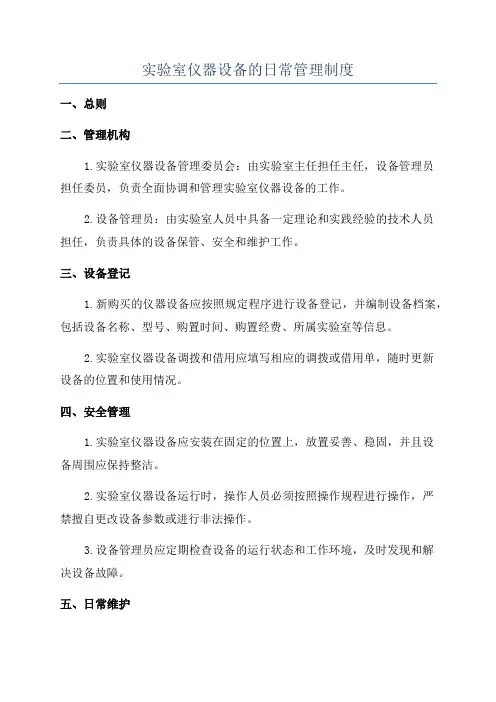 实验室仪器设备的日常管理制度