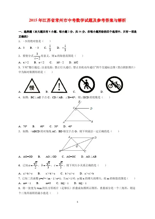 2015年江苏省常州市中考数学试题及参考答案(word解析版)