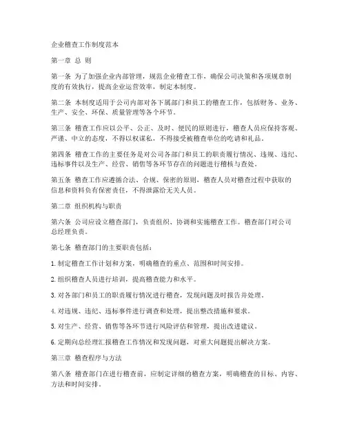 企业稽查工作制度范本