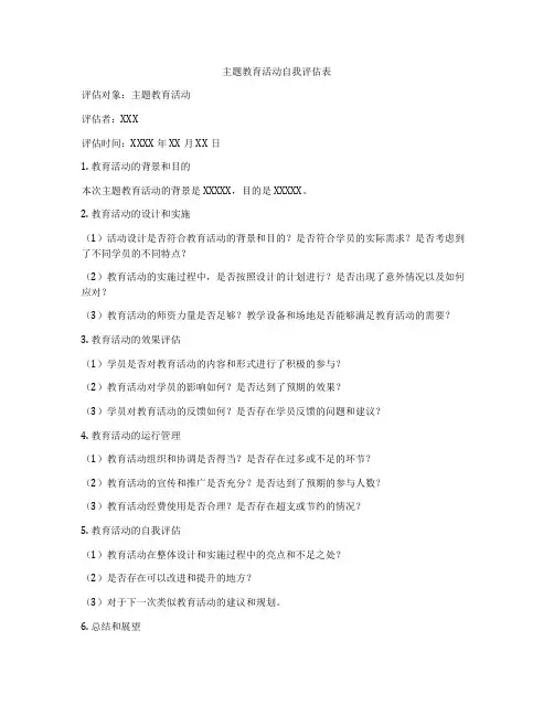 主题教育活动自我评估表