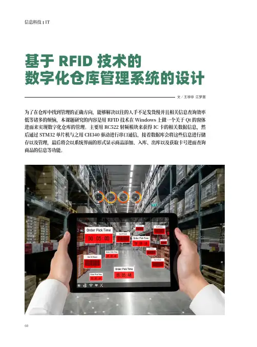 基于_RFID_技术的数字化仓库管理系统的设计