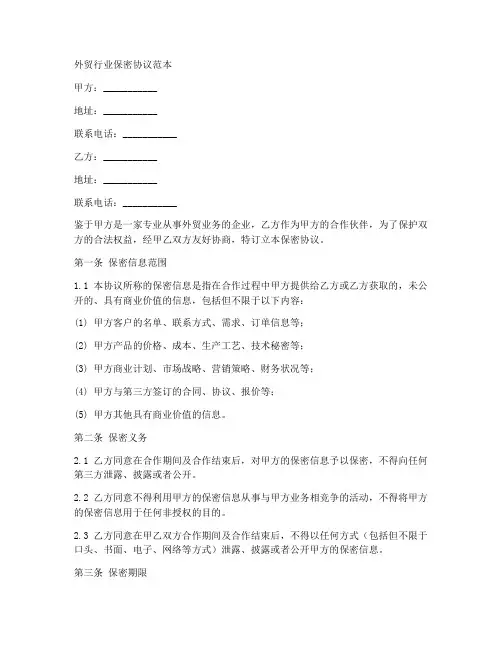 外贸行业保密协议范本