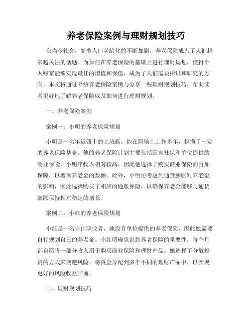 养老保险案例与理财规划技巧